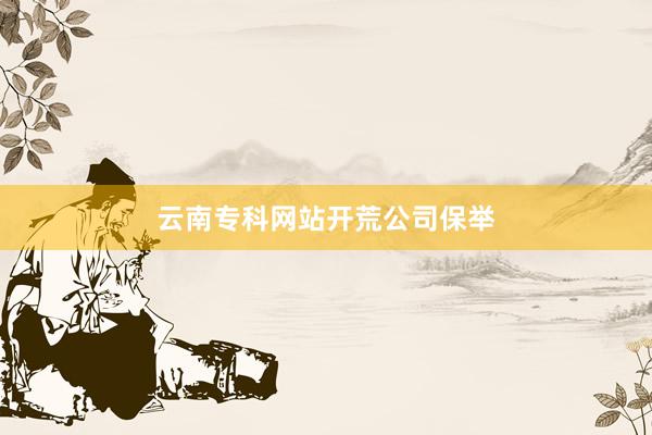 云南专科网站开荒公司保举