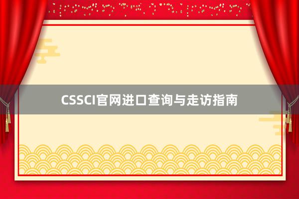 CSSCI官网进口查询与走访指南