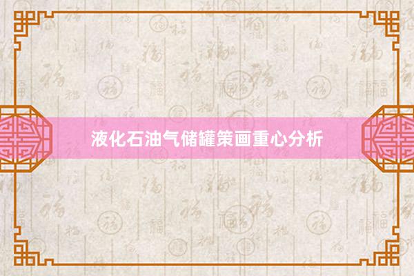 液化石油气储罐策画重心分析