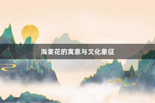 海棠花的寓意与文化象征