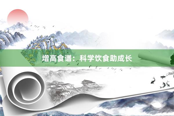 增高食谱:科学饮食助成长